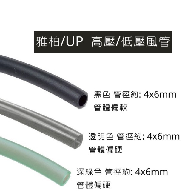 打氣風管 黑色/透明/綠 買5送100cm