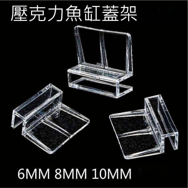 魚缸上蓋支架｜6mm / 8mm / 10mm / 12mm
