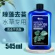 YEE 水族除藻調理劑 245ml / 545ml