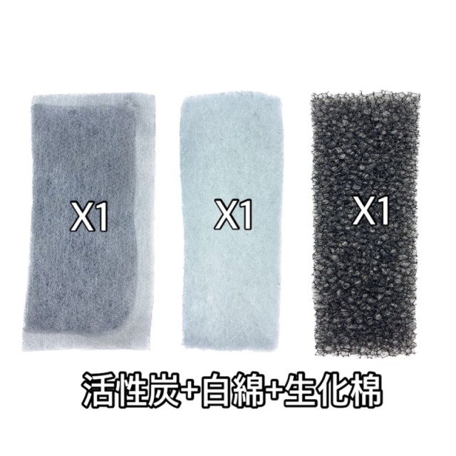 小外掛專用 白棉+生化棉+活性碳 3合1套組