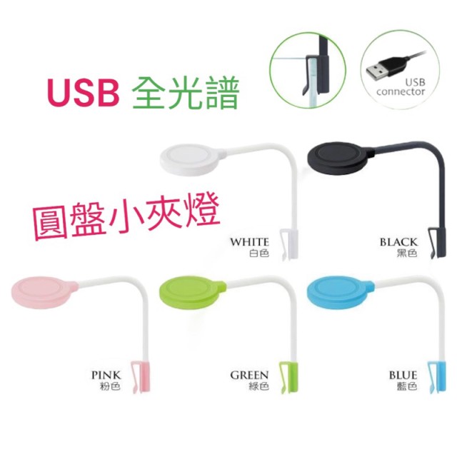 小螃蟹 USB全光譜圓盤小夾燈  3W/5W