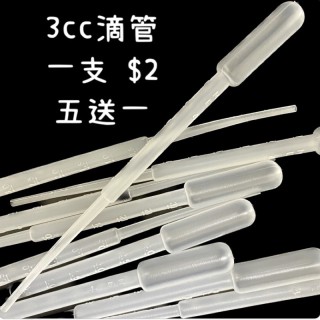 3cc滴管  小工具