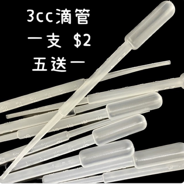 3cc滴管  小工具