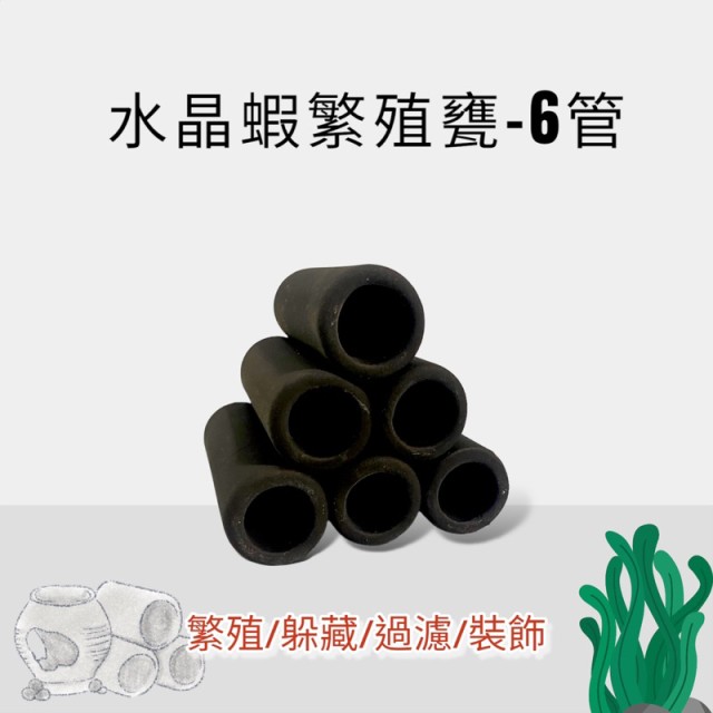 雅柏 UP 水晶蝦繁殖甕6管 黑色 有彩盒