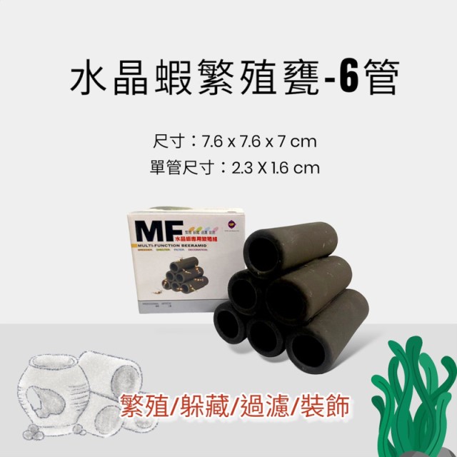 雅柏 UP 水晶蝦繁殖甕6管 黑色 有彩盒