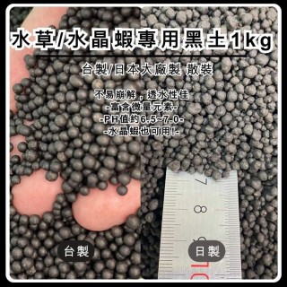 水草/水晶蝦專用黑土 台製/日製