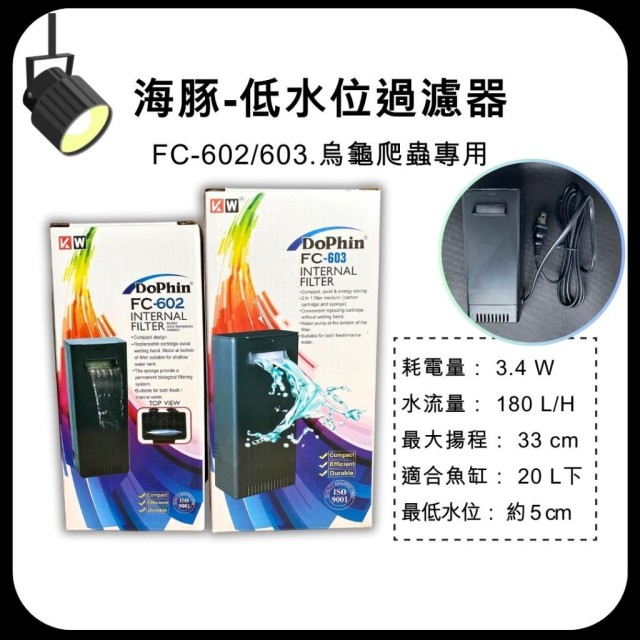 海豚  FC-602/603 超薄型低水位缸內過濾器