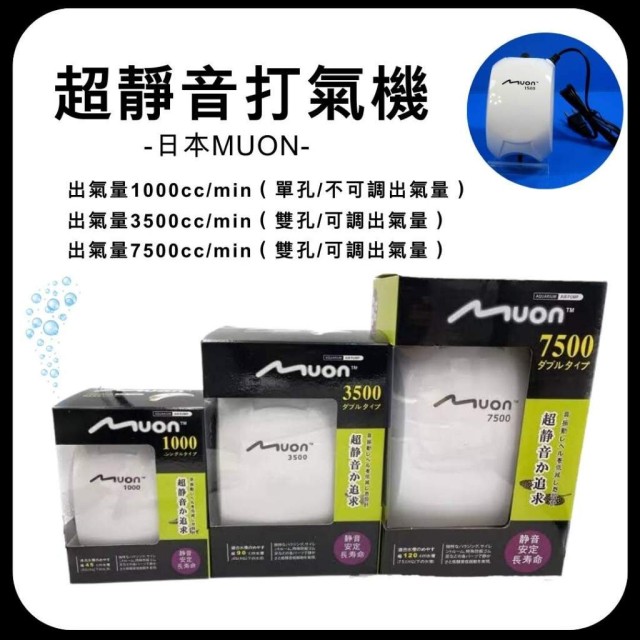 日本MUON 1000/ 3500/7500 靜音打氣機 單/雙出氣口