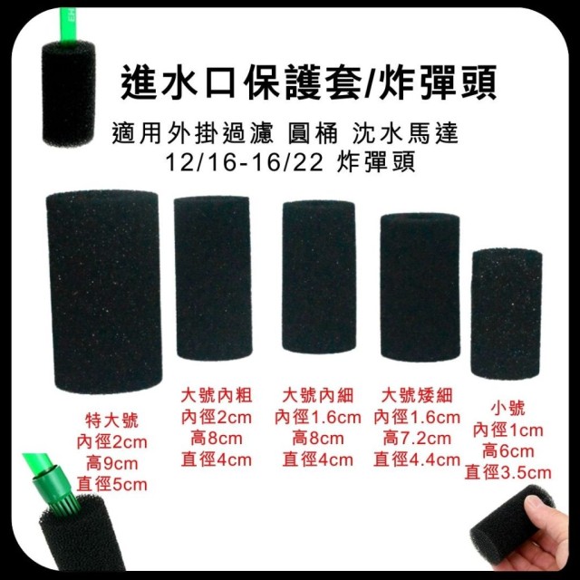 全尺寸 進水口保護套  過濾棉 外掛過濾