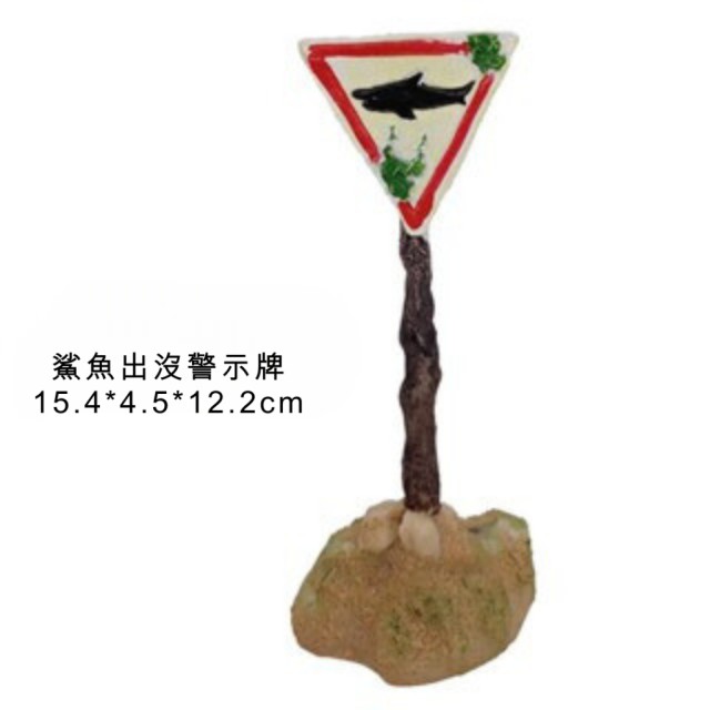 魚缸裝飾 警示小標牌