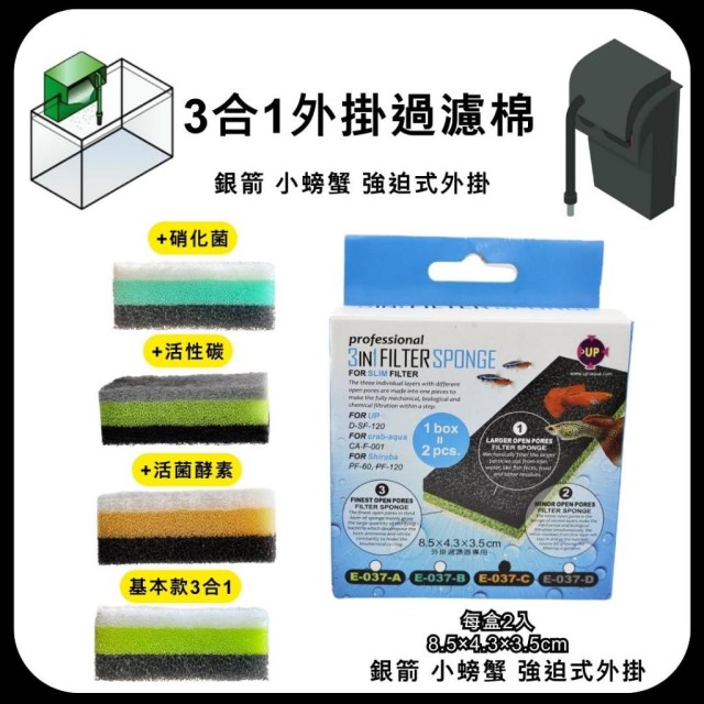 小外掛專用 3合1外掛過濾棉 1盒2入