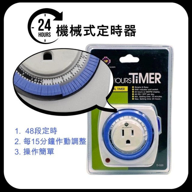 24小時多段定時器 48段定時器