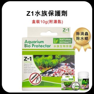Z1 水族保護劑 
