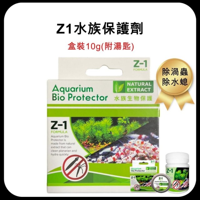 Z1 水族保護劑 