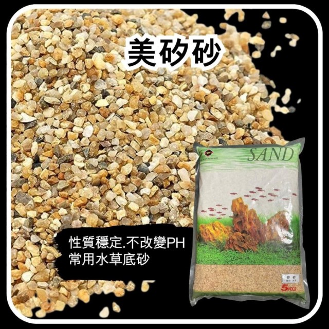 美國RMC美矽砂3kg/5kg 底砂 