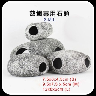 雅柏 慈鯛專用石頭 S/M/L