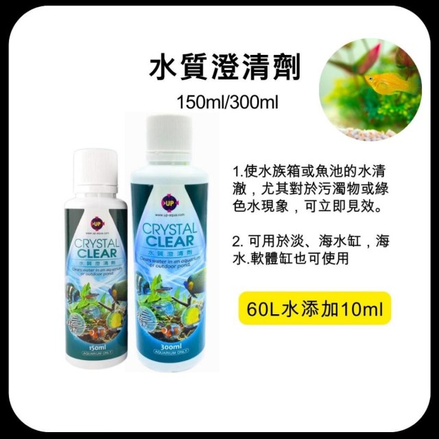 雅柏UP水質澄清劑 150/300ml 