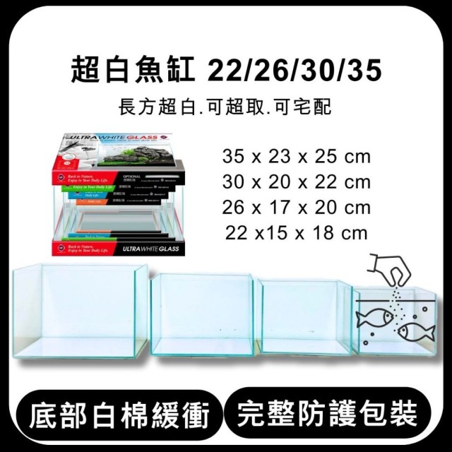 新超白魚缸22-35cm 厚度5mm 