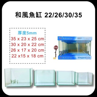 玻璃魚缸 22/26/30/35 厚度5mm