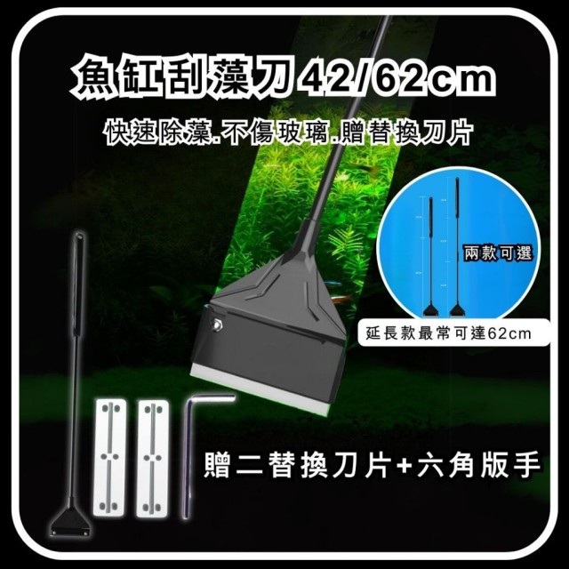 魚缸除藻刀 42cm/62cm 附替換刀片