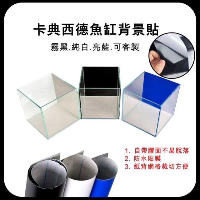 魚缸背景貼 黑/白/藍 ⬛⬜🟦 卡點西德