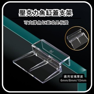 魚缸上蓋支架｜6mm / 8mm / 10mm / 12mm