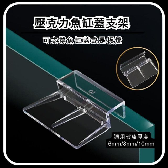 魚缸上蓋支架｜6mm / 8mm / 10mm / 12mm