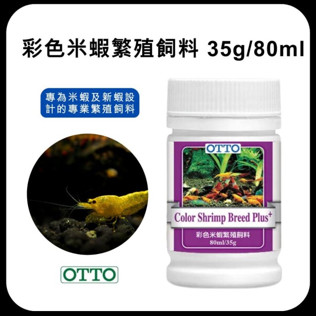 OTTO 彩色米蝦繁殖飼料 35g 效期2027