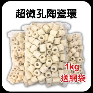 [現貨] 超微孔陶瓷環 1kg裝 