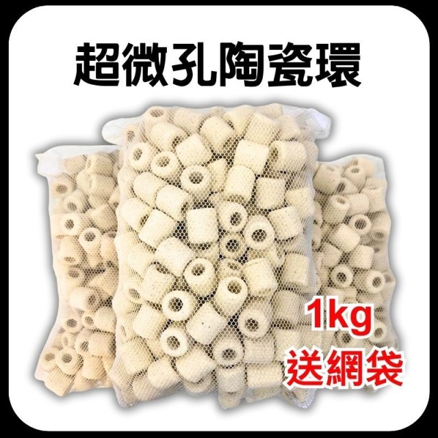 [現貨] 超微孔陶瓷環 1kg裝 