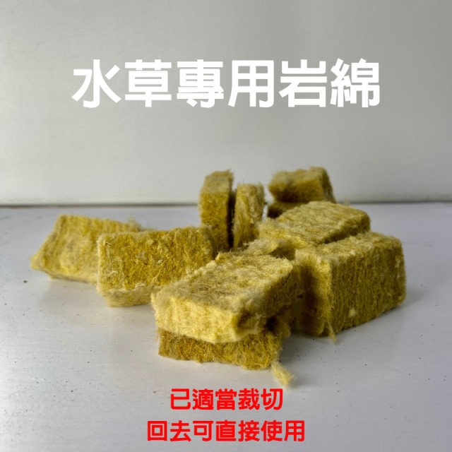荷蘭 Cultilene 水草專用岩棉