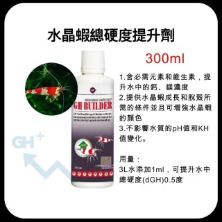 水晶蝦GH總硬度提升劑 300ml 