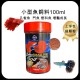 小型魚專用 100ml 上浮細顆粒飼料