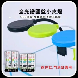 小螃蟹 USB全光譜圓盤小夾燈  3W/5W