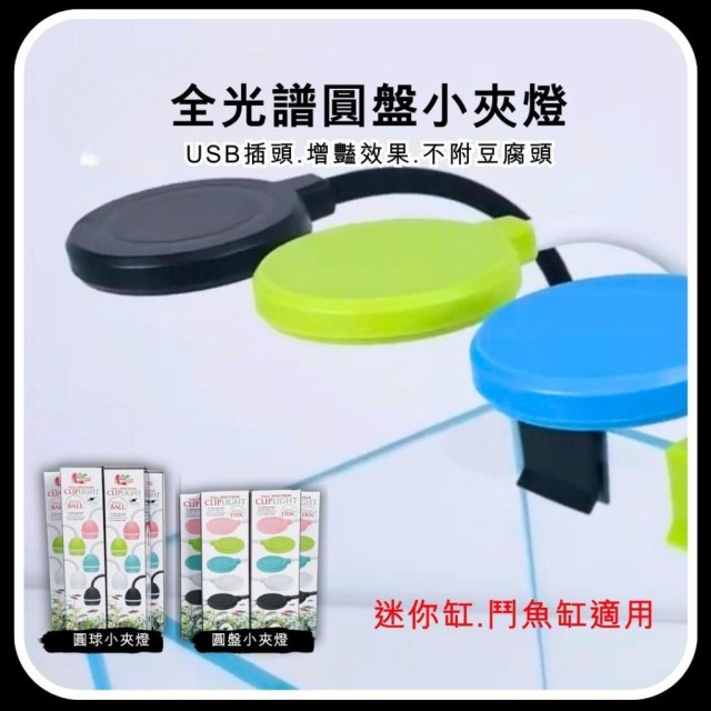 小螃蟹 USB全光譜圓盤小夾燈  3W/5W