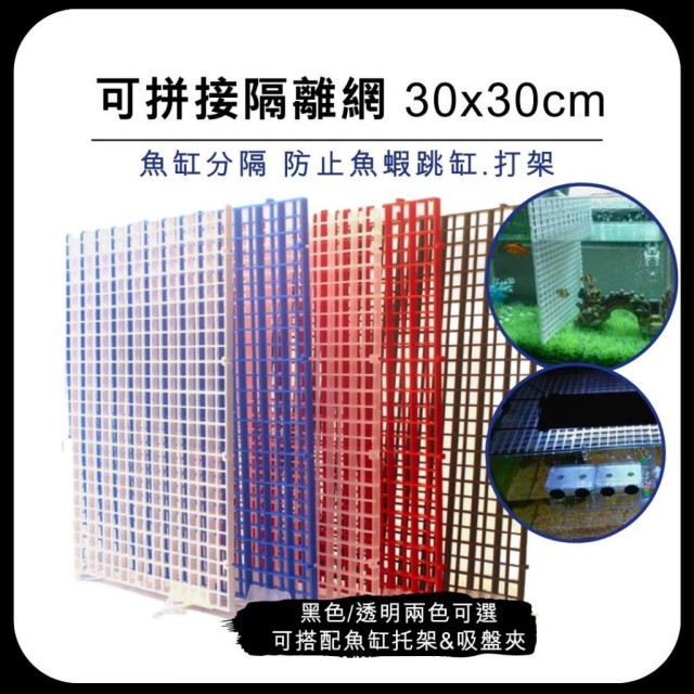 魚缸可拼接隔離網／壓克力蓋架／吸盤夾