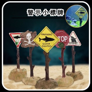魚缸裝飾 警示小標牌