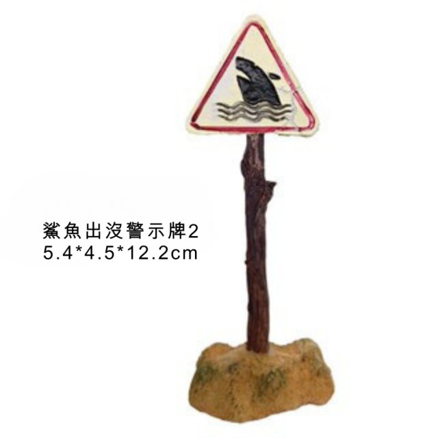 魚缸裝飾 警示小標牌