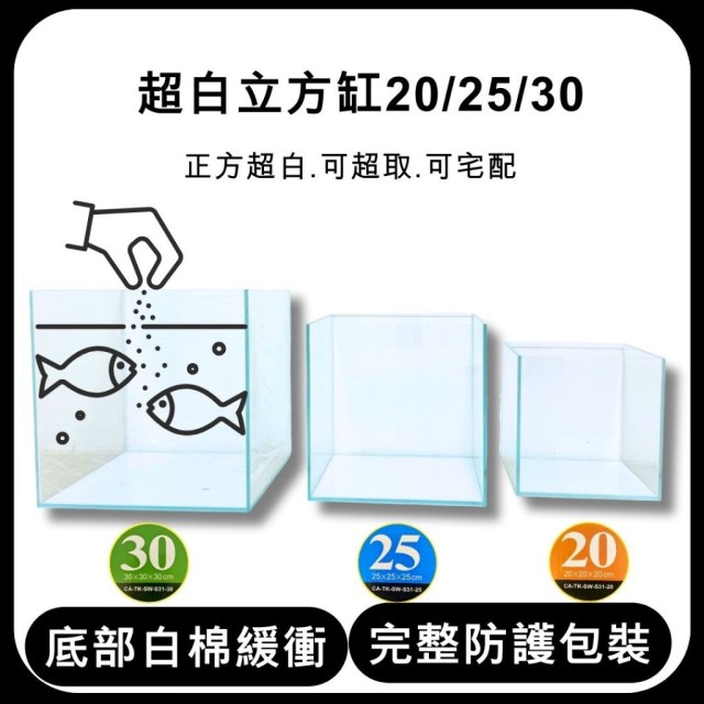 超白魚缸 立方缸 20-30cm 厚度5mm