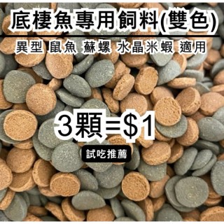 底棲魚飼料