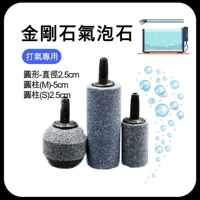 圓柱/圓形氣泡石