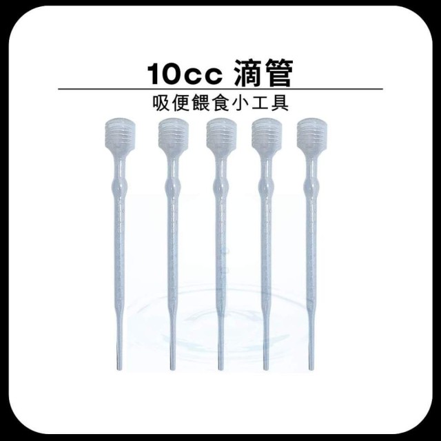 10cc滴管 虹吸管