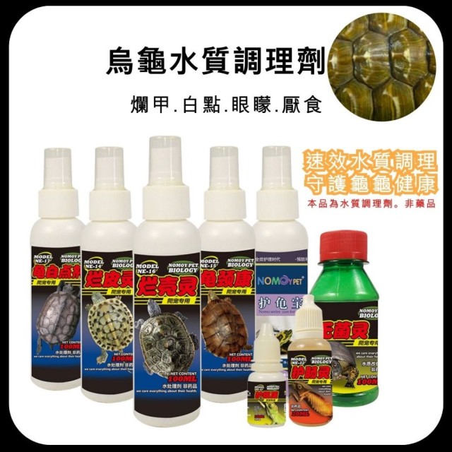 烏龜 水質調理 腸炎靈/護腸靈/護眼