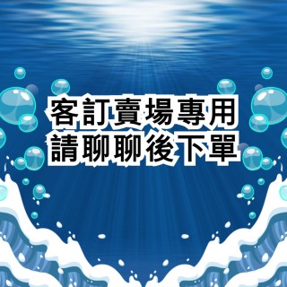 客製\客訂賣場 客製化賣場下單專用