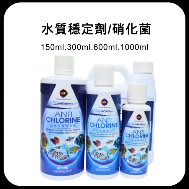 除氯水質穩定劑／硝化菌速長配方 300ml｜600ml｜1000ml 