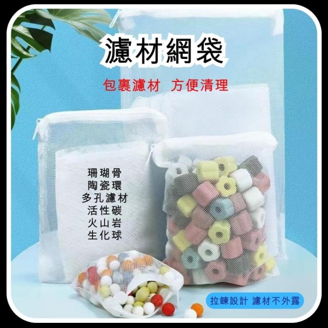 水族濾材網袋 黑/白