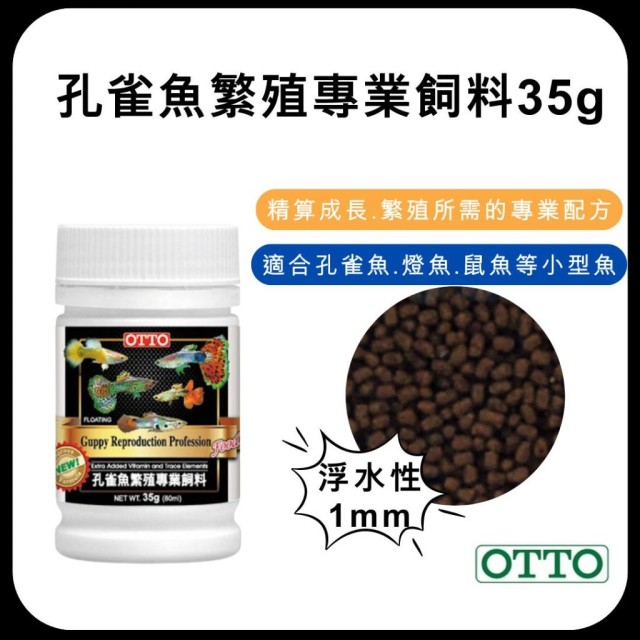OTTO 孔雀魚繁殖專業飼料 35g 效期2027 浮水顆粒1mm 