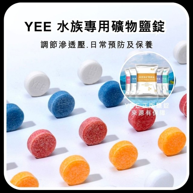 水族專用礦物鹽錠