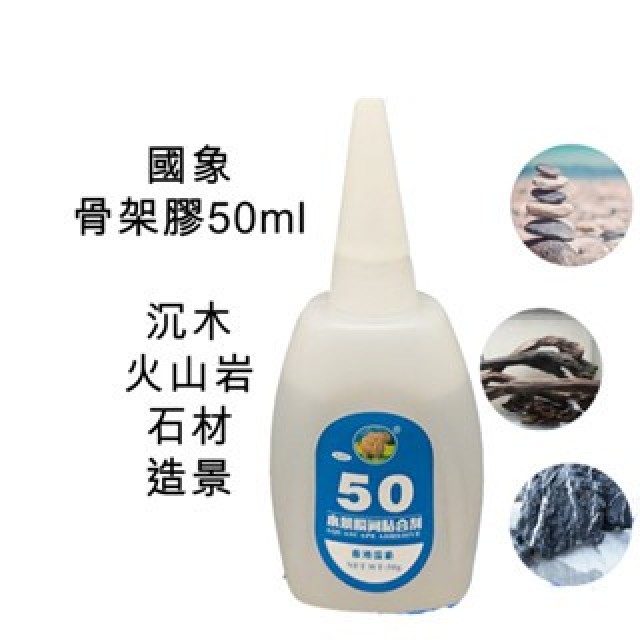 水族專用骨架膠50ml 