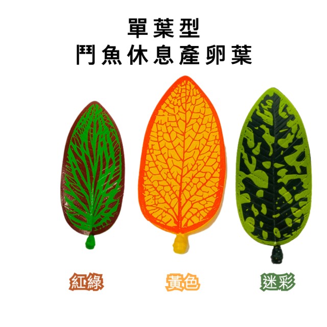 仿真 鬥魚休息產卵葉 刺激吐泡巢